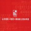 群星 大亨 -[徐小凤-电视剧大亨主题曲] 试听