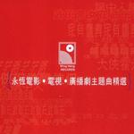 永恒电影.电视.广播剧主题曲精选