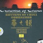 中国管弦乐纪念名盘·华之韵