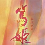 篤姫 其ノ二 Atsuhime OST 2