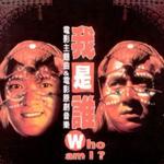Who Am I 我是谁