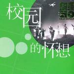 老唱片-校园的怀想