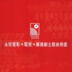 永恒电影.电视.广播剧主题曲精选 CD3
