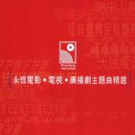 永恒电影.电视.广播剧主题曲精选 CD2