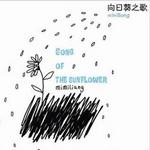 向日葵之歌详情