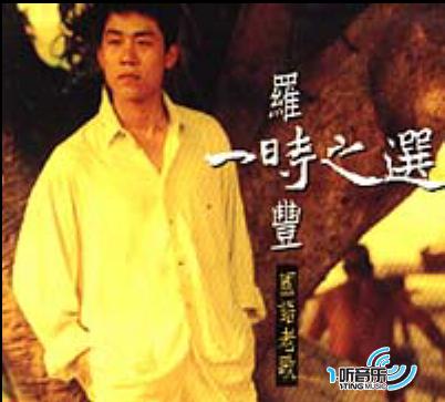 一时之选-国语老歌