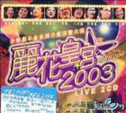 丽花皇宫2003 Live Disc 2