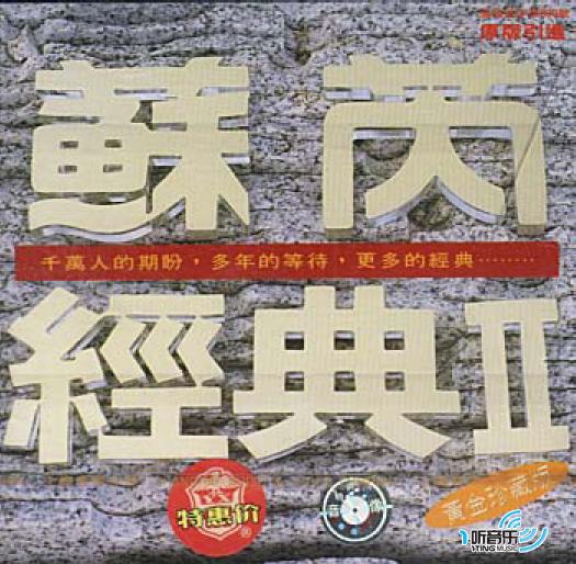 苏芮经典