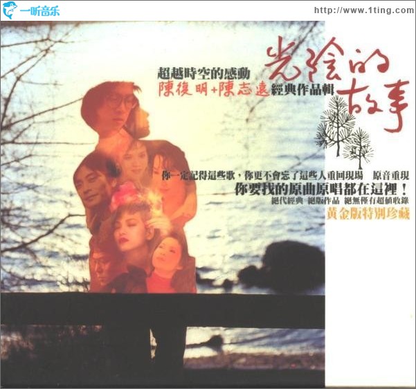 《光阴的故事》(陈复明+陈志远经典作品辑)