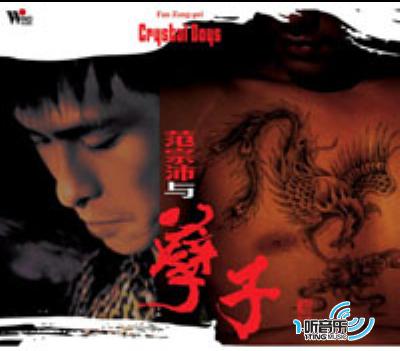 范宗沛与孽子