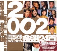 2002国语冠军金选24首 DISC 2