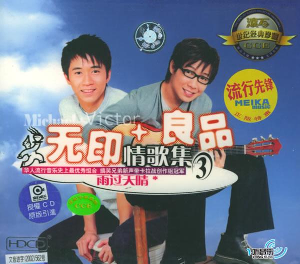 无印良品-单恋 情歌集