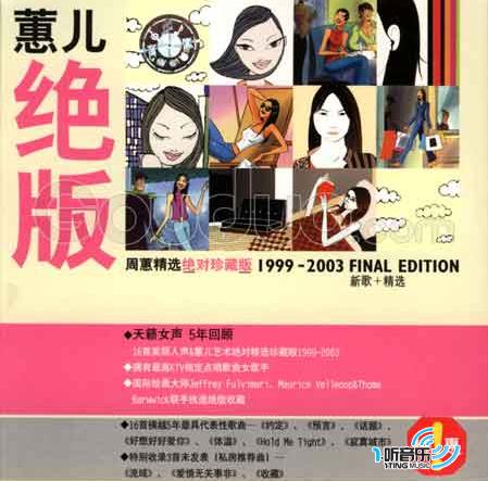 蕙儿绝版(绝对珍藏版)