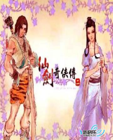 仙剑奇侠传Ⅱ