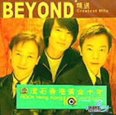 滚石香港黄金十年：Beyond精选