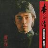 费玉清 南屏晚钟 试听