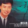 费玉清 春色满天下 试听