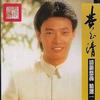 费玉清 情何物 试听