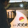 张宇 功德圆满 试听