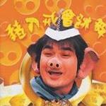 猪八戒会跳舞详情