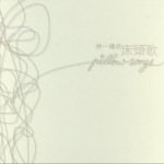 林一峰的床头歌
