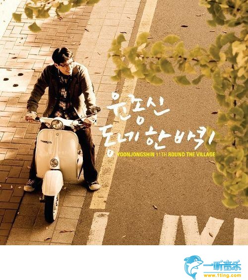 Yoon Jong Shin Vol. 11
