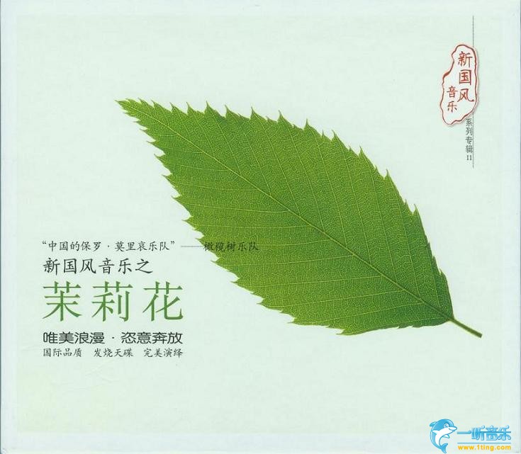 茉莉花 新国风音乐专辑II