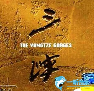 The Yangtze Gorges 三峡