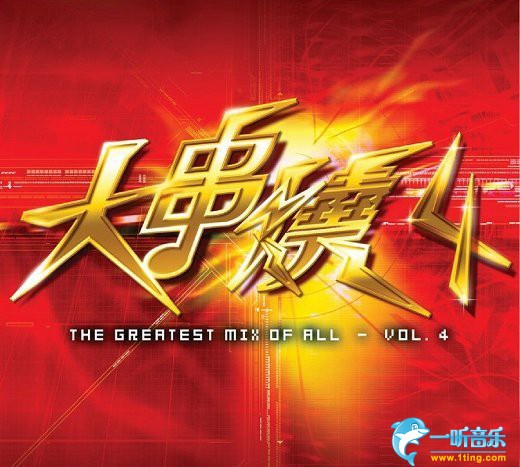大串烧 4