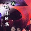 青燕子演唱组 行路难-<许乐> 试听
