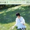 铃木重子 CAUSE I LOVE YOU 试听