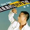 我是真的想好好爱你 (单曲)