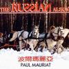 Paul Mauriat Les Bateliers De La Volga(伏尔加船夫) 试听