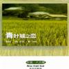 八只眼 三百六十五里路 试听