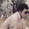 黑龙 爱的太累 试听