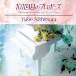 《101次求婚》电视剧原声配乐专辑