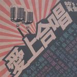 爱上合唱