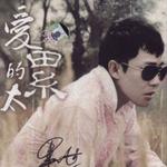 爱的太累 新歌+精选