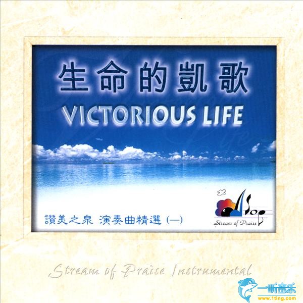 生命的凯歌