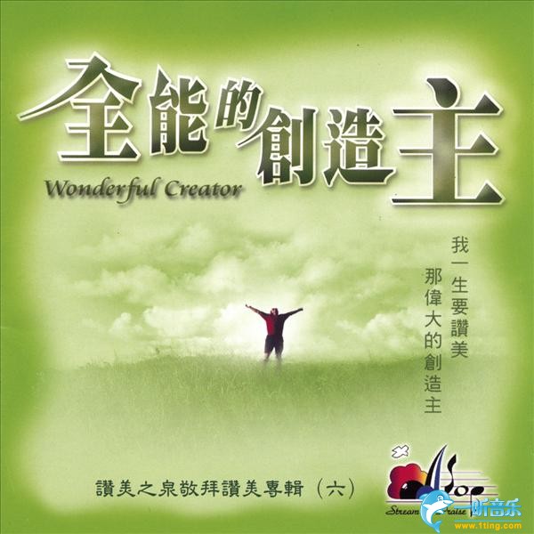 全能的创造主