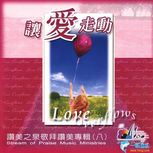 让爱走动