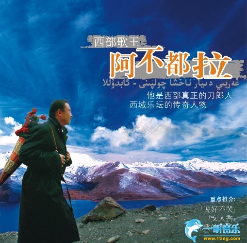 西部歌王 阿不都拉