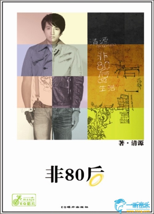 非，80后