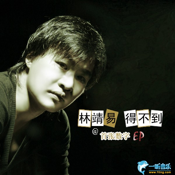 得不到 (单曲)