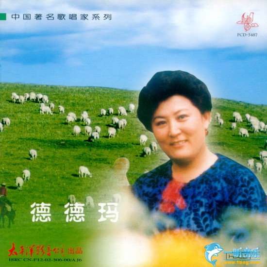 中国著名歌唱家系列 德德玛