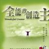 纯音乐 全能的创造主 试听