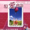 纯音乐 让爱走动 试听