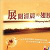 纯音乐 展开清晨的翅膀(POP版) 试听
