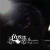 吴听彻 虔奏 试听
