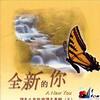 纯音乐 全新的你 试听